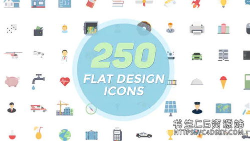 ae模板 250組扁平化電子商務(wù) 交通 醫(yī)療 教育 公司圖標(biāo)動(dòng)畫(huà)合集flat icons