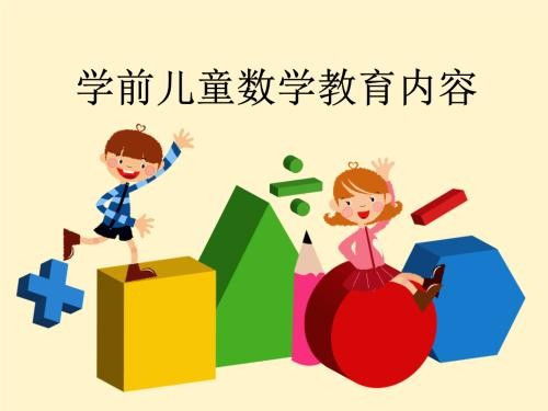 幼兒園數學教育的總目標與教育實踐