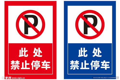 禁止停車紅色藍色標識標牌設(shè)計圖 標志圖標